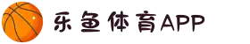 乐鱼体育APP下载2025最新版_中国官方正版·安全安装指南